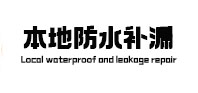 扶沟本地防水补漏